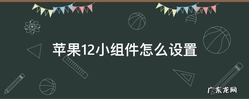 苹果12小组件怎么设置自己想要的照片 苹果12小组件怎么设置