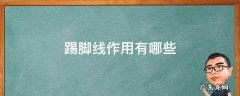 踢脚线是做什么用的 踢脚线作用有哪些