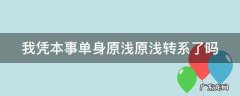我凭本事单身原浅原浅转系了吗 我凭本事单身是谁发帖造谣原浅私生活混乱?
