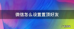 微信怎么设置置顶好友特别消息提示音 微信怎么设置置顶好友