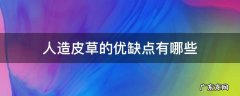 人造皮草的优缺点有哪些 人造皮草和真皮草有什么区别