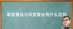 单宫蚕丝与双宫蚕丝有什么区别? 单宫蚕丝与双宫蚕丝有什么区别