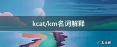 kcat/km名词解释 kcat/km意义