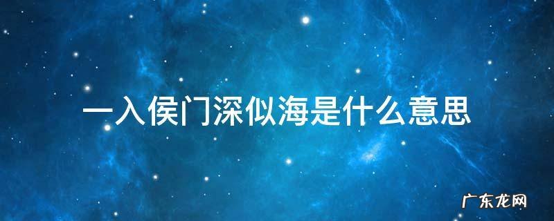 一入侯门深似海的意思 一入侯门深似海是什么意思