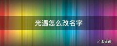光遇怎么改名字 光遇改名字在哪里
