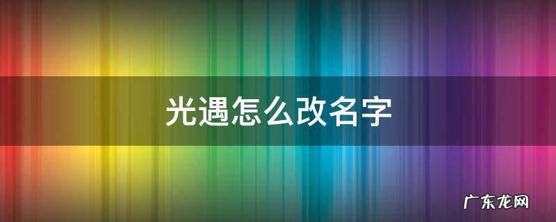 光遇怎么改名字 光遇改名字在哪里