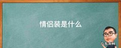 情侣装是什么成语 情侣装是什么
