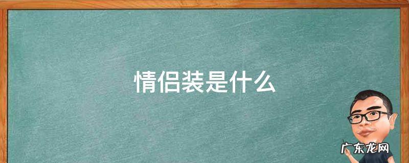 情侣装是什么成语 情侣装是什么