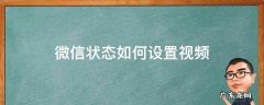 微信状态 怎么设置视频 微信状态如何设置视频