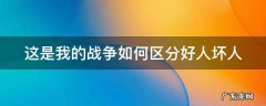 这是我的战争如何分辨坏人 这是我的战争如何区分好人坏人