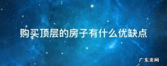 购买顶层的房子有什么优缺点 顶层房子优劣势