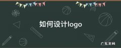 如何设计logo logo设计的思路和方法