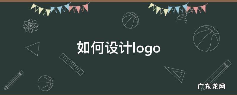 如何设计logo logo设计的思路和方法