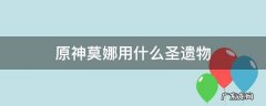 原神莫娜用什么圣遗物好 原神莫娜用什么圣遗物