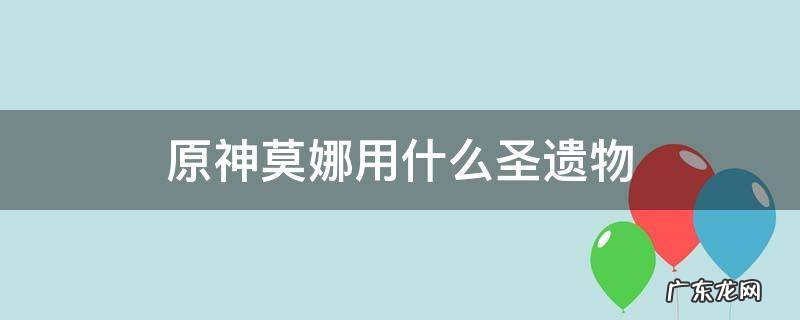 原神莫娜用什么圣遗物好 原神莫娜用什么圣遗物