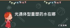 光遇体型重塑药水在哪 光遇体型重塑药水在哪里买