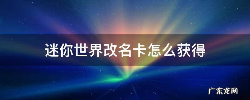 迷你世界改名卡怎么获得 迷你世界怎么免费获得改名卡