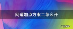问道怎么弄第二套加点 问道加点方案二怎么开