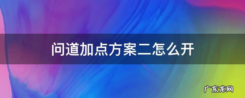 问道怎么弄第二套加点 问道加点方案二怎么开