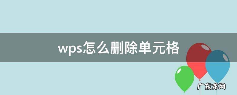 wps怎么删除单元格 wps怎么删除单元格里的空格