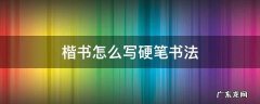 楷书怎么写硬笔书法 硬笔楷书怎么写好