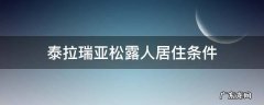 泰拉瑞亚此房屋不适合松露人 泰拉瑞亚松露人居住条件