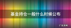 基金持仓一般什么时间公布 基金持仓一般什么时候公布