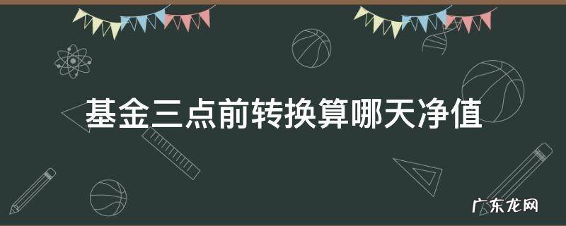 基金三点前转换算哪天净值