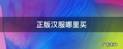 正品汉服在哪买 正版汉服哪里买
