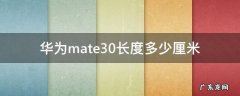华为mate30长度多少厘米 华为手机mate30长度多少厘米
