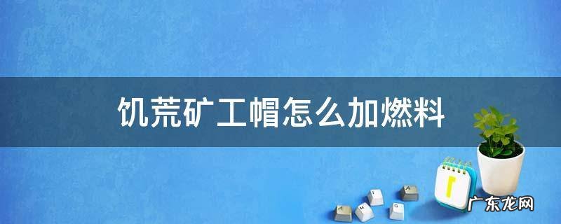 饥荒矿工帽怎么添加燃料 饥荒矿工帽怎么加燃料