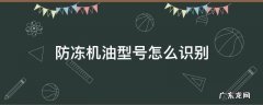防冻机油吗 防冻机油型号怎么识别