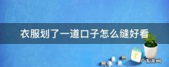 裤子划了一道口子怎么缝好看 衣服划了一道口子怎么缝好看