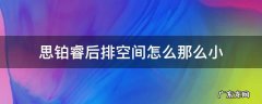 思铂睿后排空间怎么那么小 12款思铂睿后排空间太小了