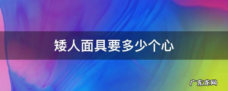 小矮人面具多少心 矮人面具要多少个心