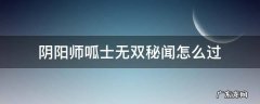 阴阳师秘闻副本呱世无双怎么过 阴阳师呱士无双秘闻怎么过