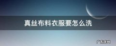 真丝布料衣服要怎么洗 真丝面料的衣服怎么洗