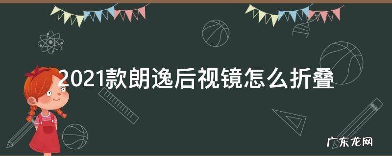 朗逸2021款后视镜可以折叠吗 2021款朗逸后视镜怎么折叠