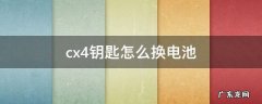 cx4钥匙怎么换电池 cx-4车钥匙电池怎么换