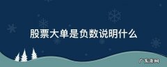 股票单价是负数 股票大单是负数说明什么