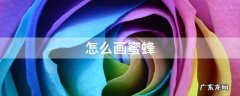 怎么画蜜蜂采蜜的样子 怎么画蜜蜂