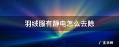 羽绒服有静电怎么去除 羽绒服的静电怎么处理