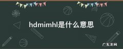 hdmimhl是什么意思 hdmimhl是什么接口