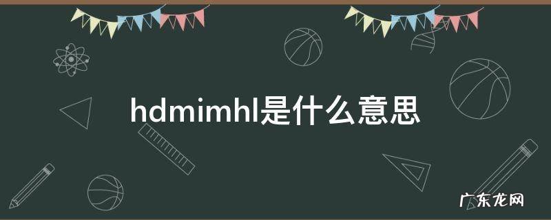 hdmimhl是什么意思 hdmimhl是什么接口