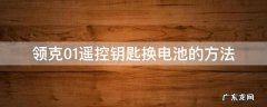 领克01遥控电池怎么换 领克01遥控钥匙换电池的方法