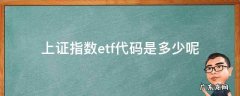 上证指数的etf代码是多少 上证指数etf代码是多少呢