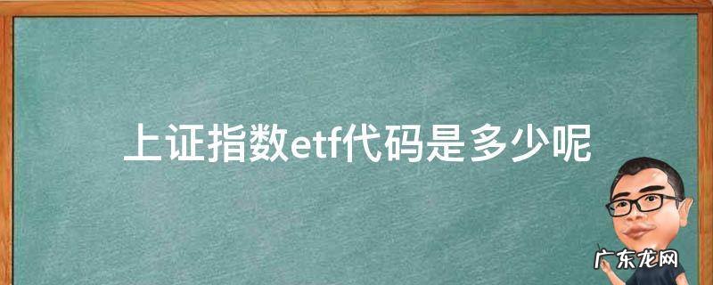上证指数的etf代码是多少 上证指数etf代码是多少呢