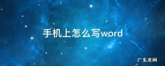 手机上怎么写电子版的观后感 手机上怎么写word