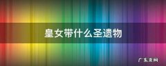 皇女带什么圣遗物属性 皇女带什么圣遗物