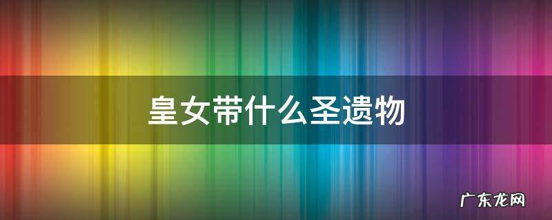 皇女带什么圣遗物属性 皇女带什么圣遗物